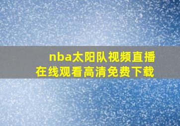 nba太阳队视频直播在线观看高清免费下载