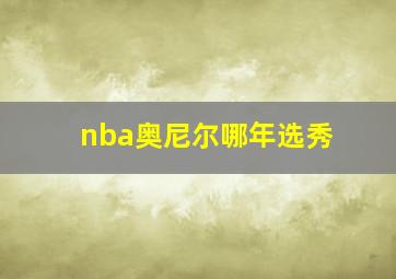 nba奥尼尔哪年选秀