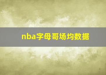 nba字母哥场均数据