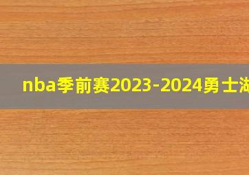 nba季前赛2023-2024勇士湖人