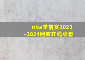 nba季前赛2023-2024回放在线观看