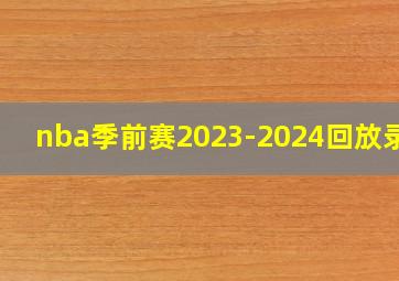 nba季前赛2023-2024回放录像