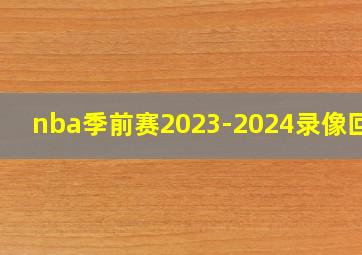 nba季前赛2023-2024录像回放