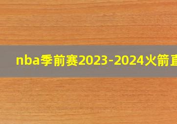 nba季前赛2023-2024火箭直播