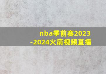 nba季前赛2023-2024火箭视频直播