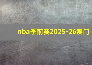 nba季前赛2025-26澳门