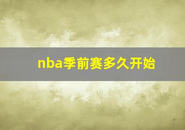 nba季前赛多久开始