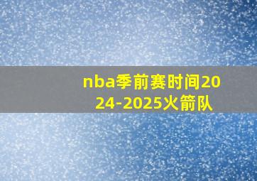 nba季前赛时间2024-2025火箭队