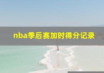 nba季后赛加时得分记录