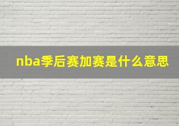 nba季后赛加赛是什么意思