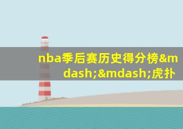 nba季后赛历史得分榜——虎扑