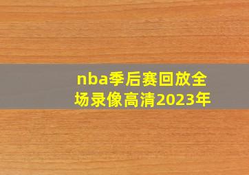 nba季后赛回放全场录像高清2023年