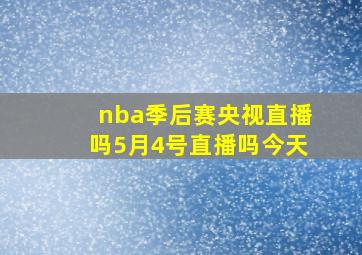 nba季后赛央视直播吗5月4号直播吗今天