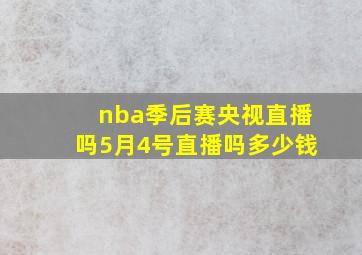 nba季后赛央视直播吗5月4号直播吗多少钱