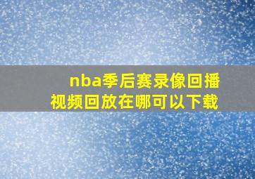 nba季后赛录像回播视频回放在哪可以下载