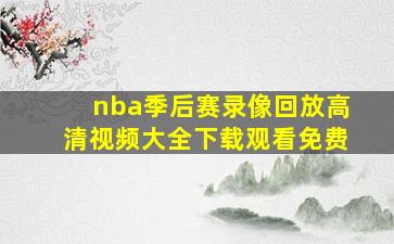 nba季后赛录像回放高清视频大全下载观看免费