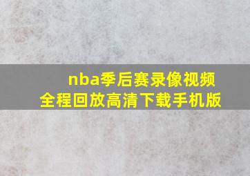 nba季后赛录像视频全程回放高清下载手机版