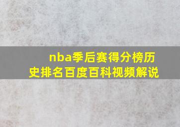 nba季后赛得分榜历史排名百度百科视频解说