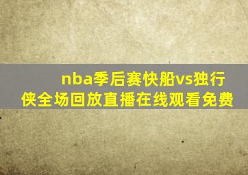 nba季后赛快船vs独行侠全场回放直播在线观看免费