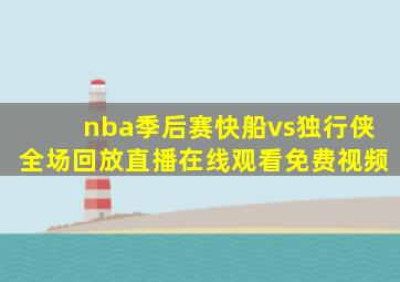 nba季后赛快船vs独行侠全场回放直播在线观看免费视频