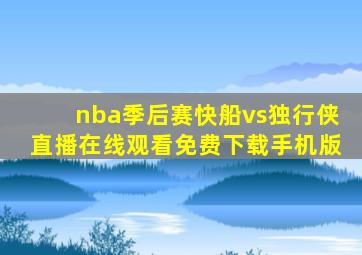 nba季后赛快船vs独行侠直播在线观看免费下载手机版