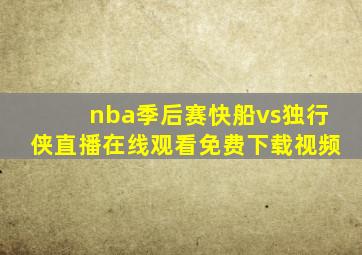 nba季后赛快船vs独行侠直播在线观看免费下载视频