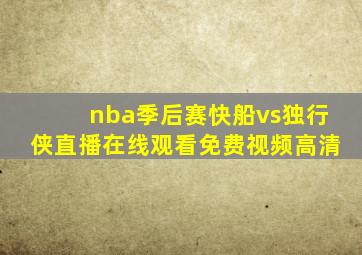 nba季后赛快船vs独行侠直播在线观看免费视频高清