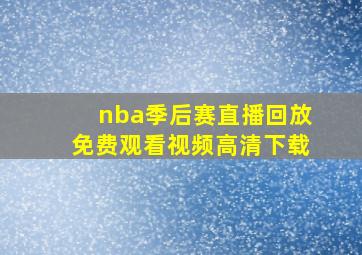 nba季后赛直播回放免费观看视频高清下载