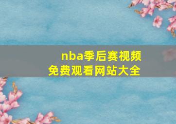 nba季后赛视频免费观看网站大全