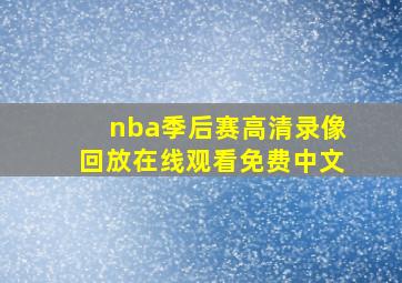 nba季后赛高清录像回放在线观看免费中文