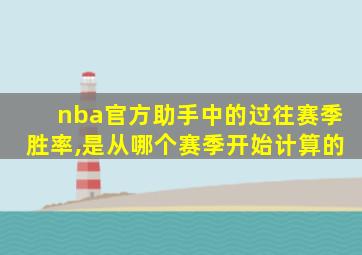 nba官方助手中的过往赛季胜率,是从哪个赛季开始计算的