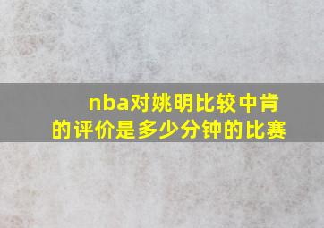 nba对姚明比较中肯的评价是多少分钟的比赛