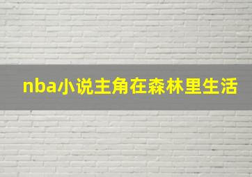 nba小说主角在森林里生活