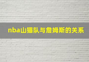 nba山猫队与詹姆斯的关系