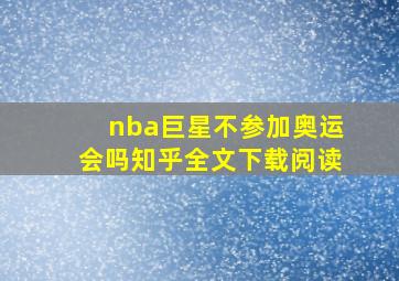 nba巨星不参加奥运会吗知乎全文下载阅读