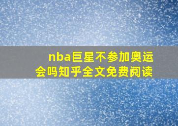 nba巨星不参加奥运会吗知乎全文免费阅读