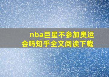 nba巨星不参加奥运会吗知乎全文阅读下载