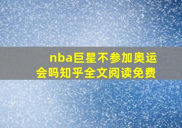 nba巨星不参加奥运会吗知乎全文阅读免费