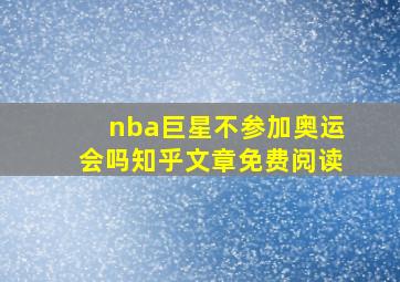 nba巨星不参加奥运会吗知乎文章免费阅读