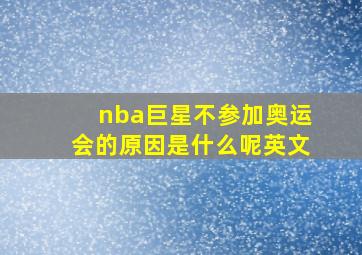 nba巨星不参加奥运会的原因是什么呢英文