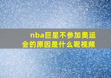 nba巨星不参加奥运会的原因是什么呢视频