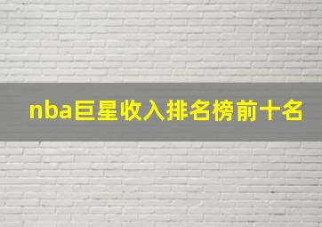 nba巨星收入排名榜前十名