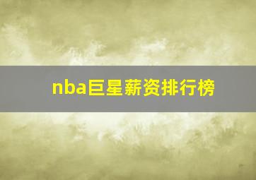 nba巨星薪资排行榜