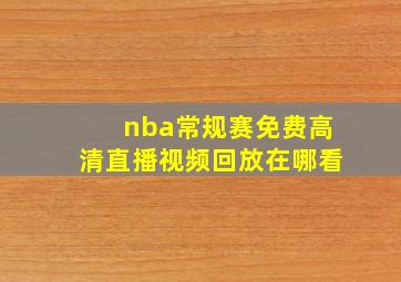 nba常规赛免费高清直播视频回放在哪看