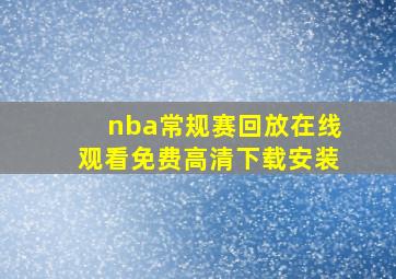 nba常规赛回放在线观看免费高清下载安装