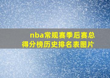 nba常规赛季后赛总得分榜历史排名表图片