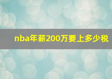 nba年薪200万要上多少税