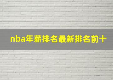 nba年薪排名最新排名前十