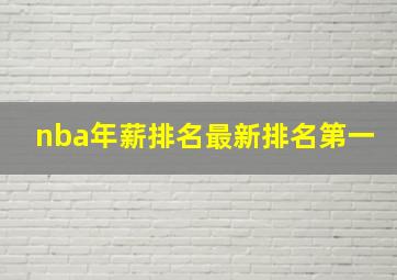 nba年薪排名最新排名第一