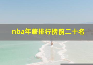 nba年薪排行榜前二十名